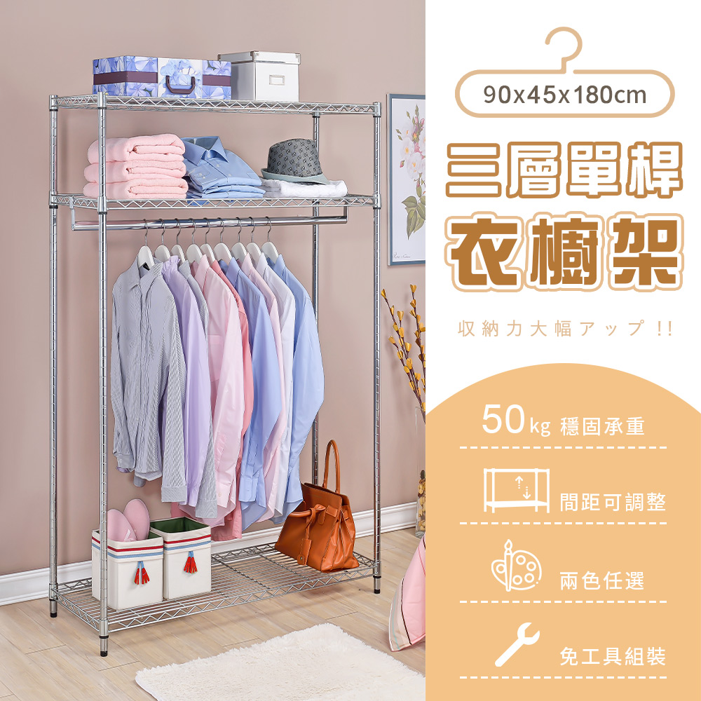 【AAA】三層單桿衣櫥架 90x45x180cm - 2色可選