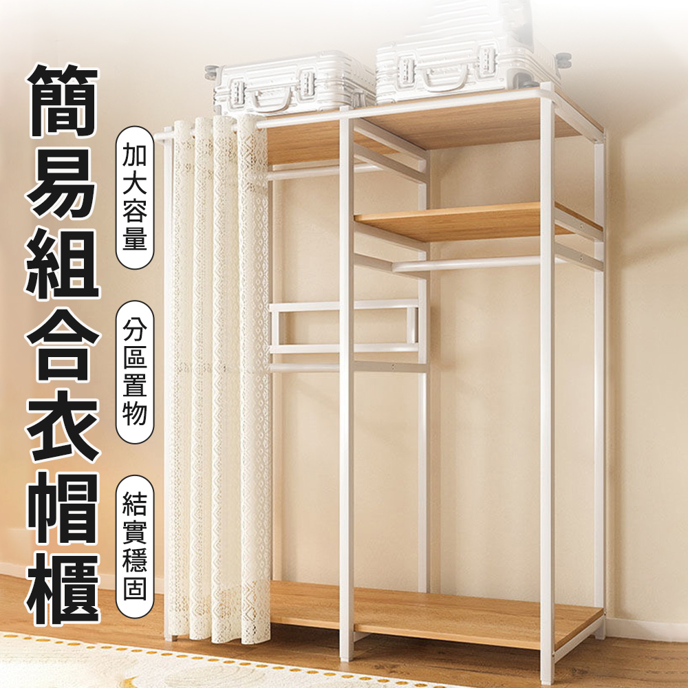 開放式簡易衣櫃 落地衣帽架 臥室掛衣架 衣架 衣櫥 加固加厚 收納架 簡易衣帽間