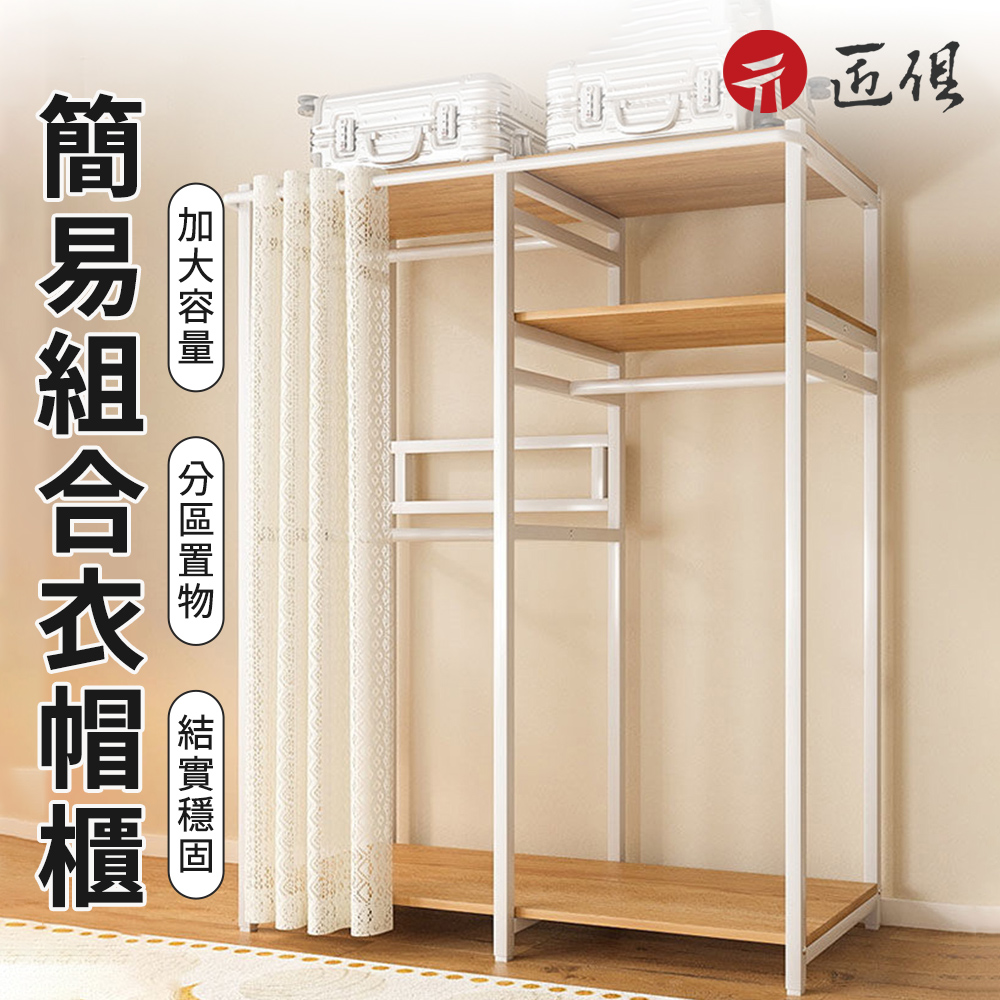 【匠俱】開放式簡易衣櫃(落地衣帽架 臥室掛衣架 衣架 衣櫥 加固加厚 收納架 簡易衣帽間)