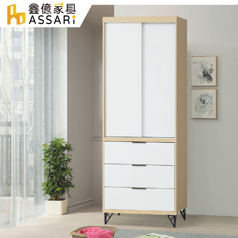 ASSARI-原木雙色鐵腳2.7尺衣櫃(寬81x深55x高200cm)