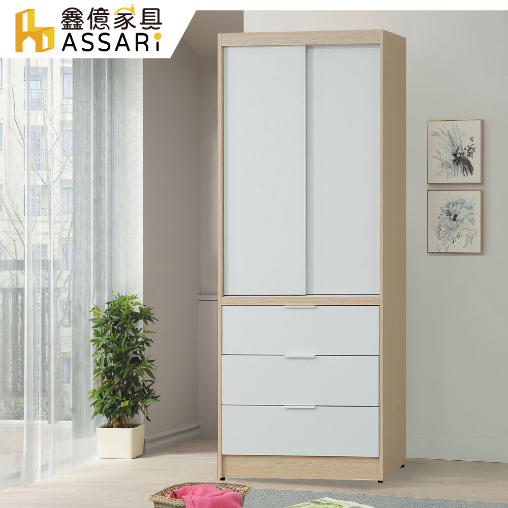ASSARI-原木雙色2.7尺推門三抽衣櫃(寬81x深60x高202cm)
