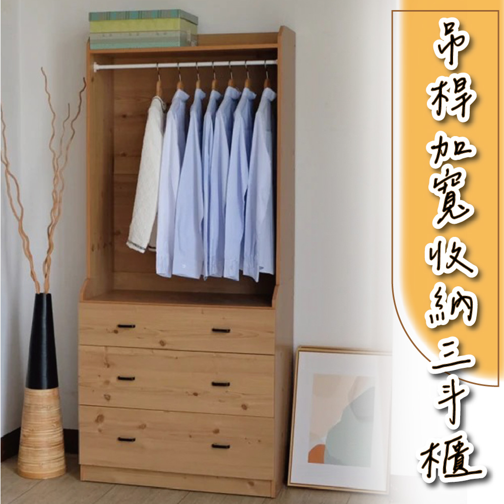 【Z.O.E】台灣製造-木質衣物吊桿加寬收納三斗櫃(原木色) 衣櫥 衣櫃 臥室收納 斗櫃 收納櫃