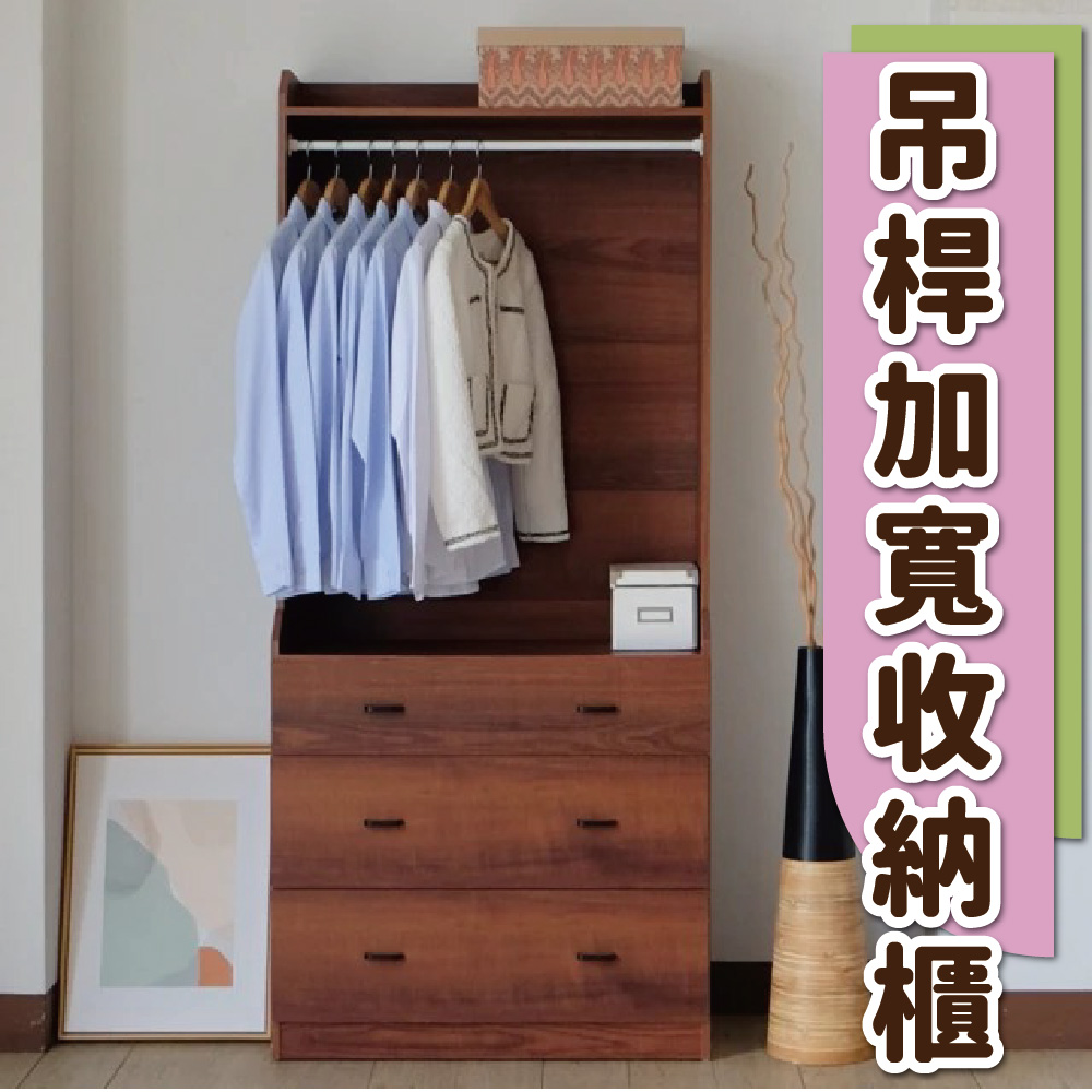 【Z.O.E】台灣製造-木質衣物吊桿加寬收納三斗櫃(胡桃色) 衣櫥 衣櫃 臥室收納 斗櫃 收納櫃