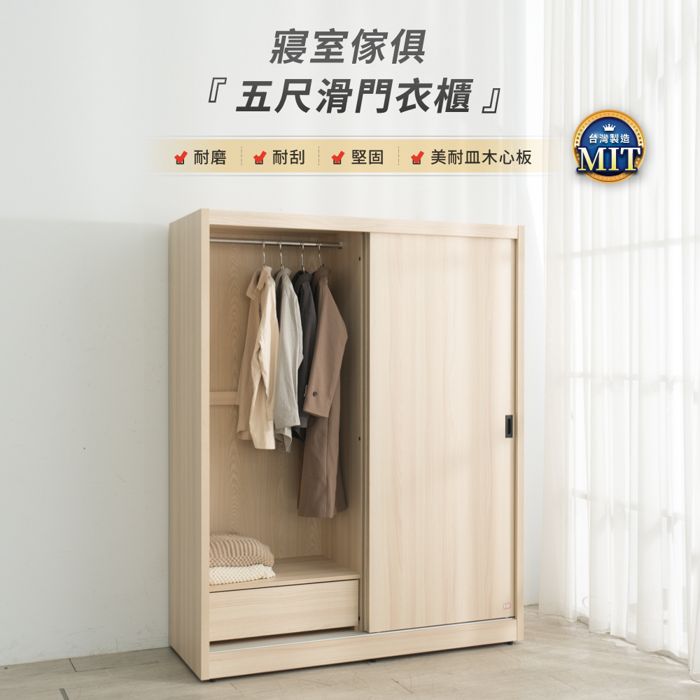 IDEA-MIT寢室5x6尺滑門衣櫃(耐磨耐刮/3色任選)