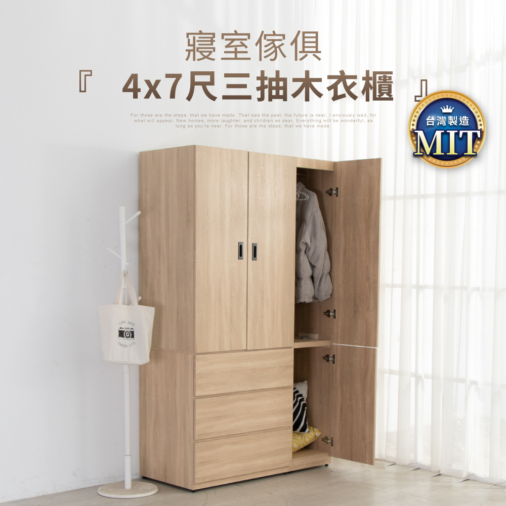 IDEA-MIT寢室傢俱4X7尺三抽木衣櫃/兩色可選