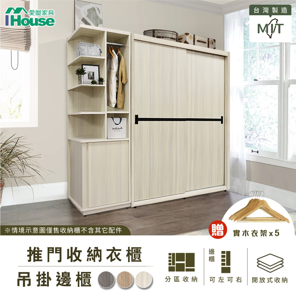 【IHouse 愛屋傢俱】沐森 推門收納衣櫃/衣櫥+吊掛邊櫃 (贈實木衣架*5