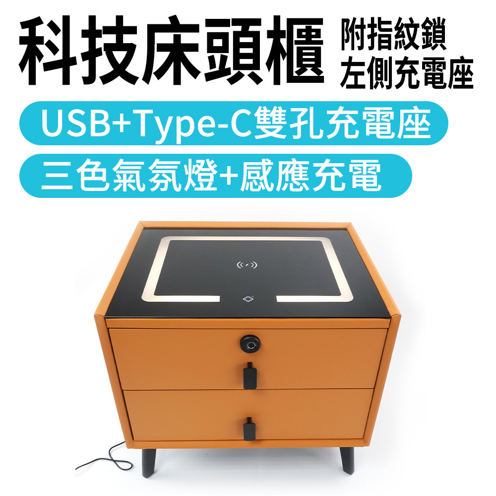 550-BTLCF-OL科技床頭櫃橙色(三色氣氛燈+無線充電+USB在左+指紋鎖)