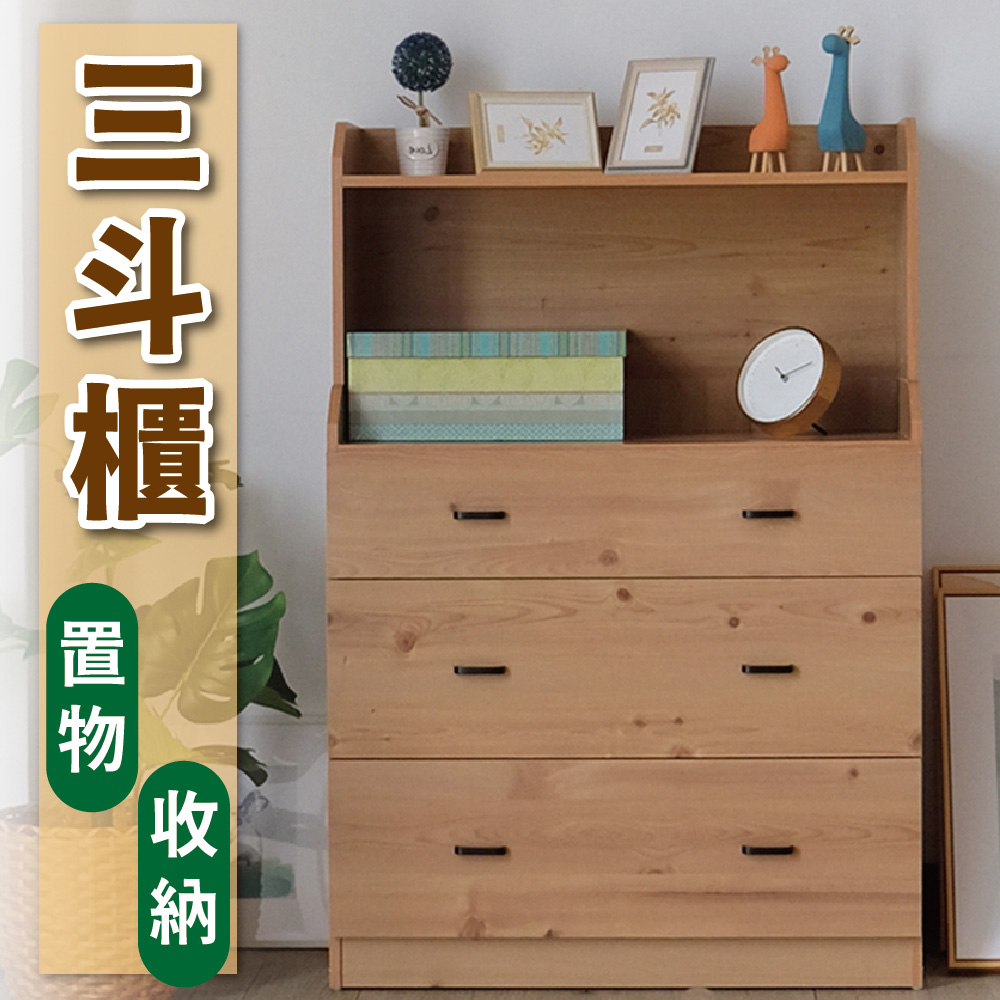 【Z.O.E】台灣製造-置物收納三斗櫃(原木色) 置物櫃 居家收納 臥室收納 斗櫃 收納櫃