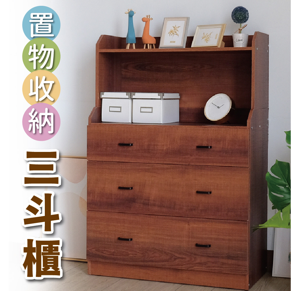 【Z.O.E】台灣製造-置物收納三斗櫃(胡桃色) 置物櫃 居家收納 臥室收納 斗櫃 收納櫃