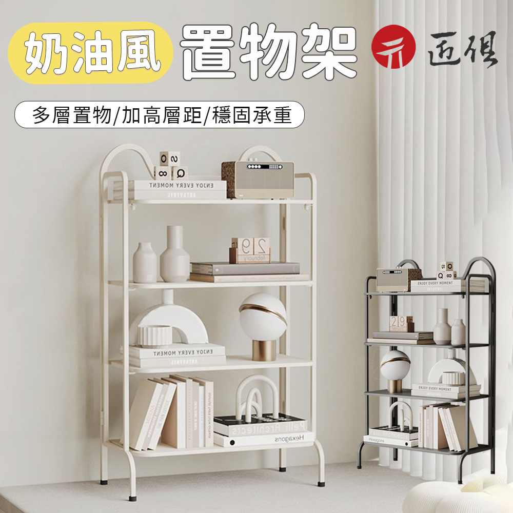 【匠俱】奶油風收納架(書本置物架 擺件展示架 臥室書架 雜誌架 鐵藝置物架 床邊收納架 落地置物架)