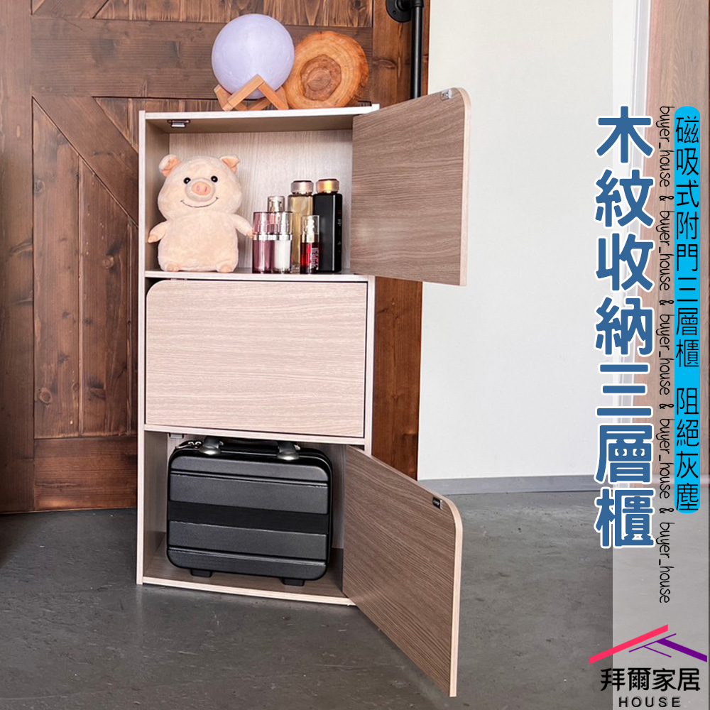 【拜爾家居】三門櫃 臺灣製造 門櫃 收納櫃 儲藏櫃 書櫃 置物櫃 收納櫃 三門收納櫃