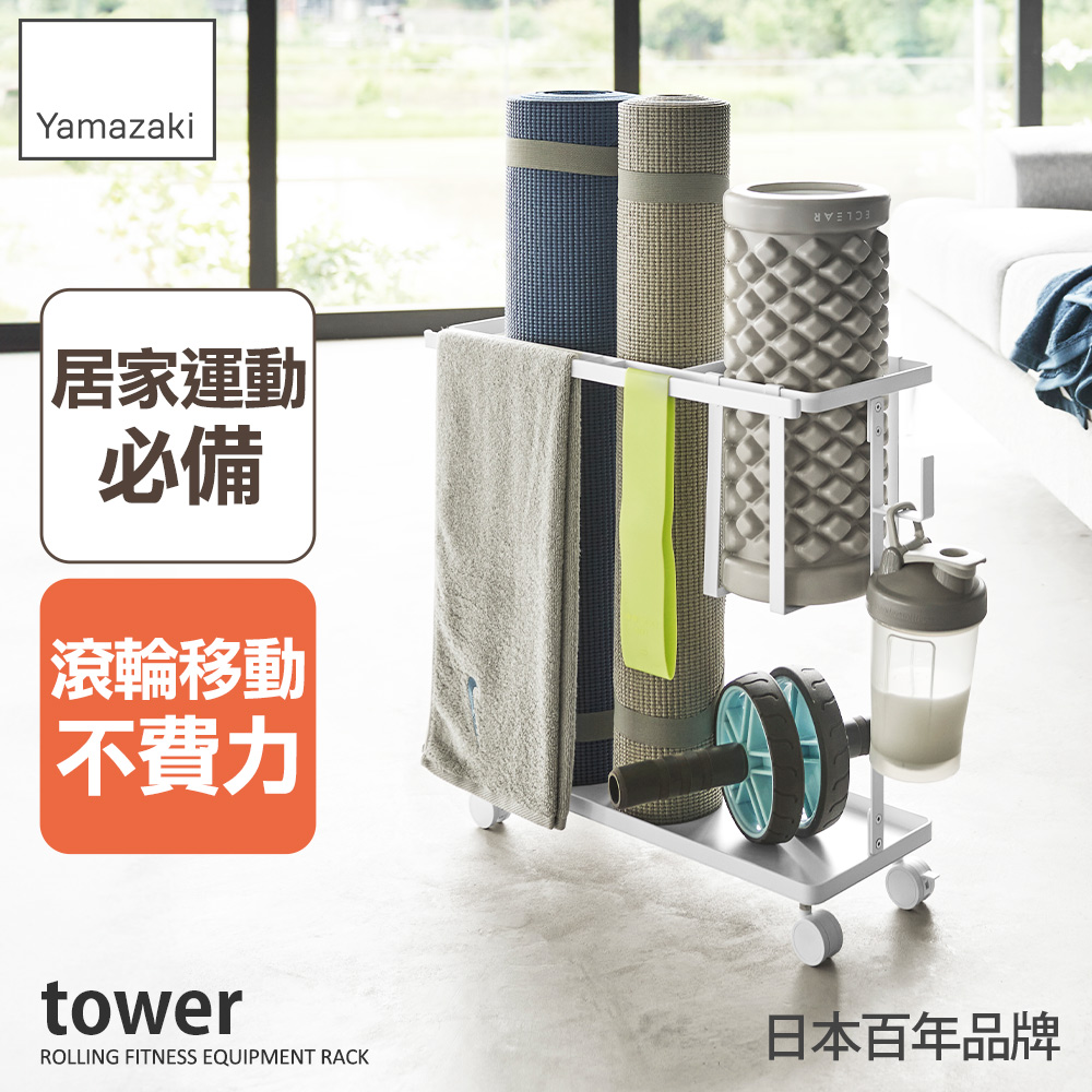 日本【YAMAZAKI】tower健身用品收納推車(白)