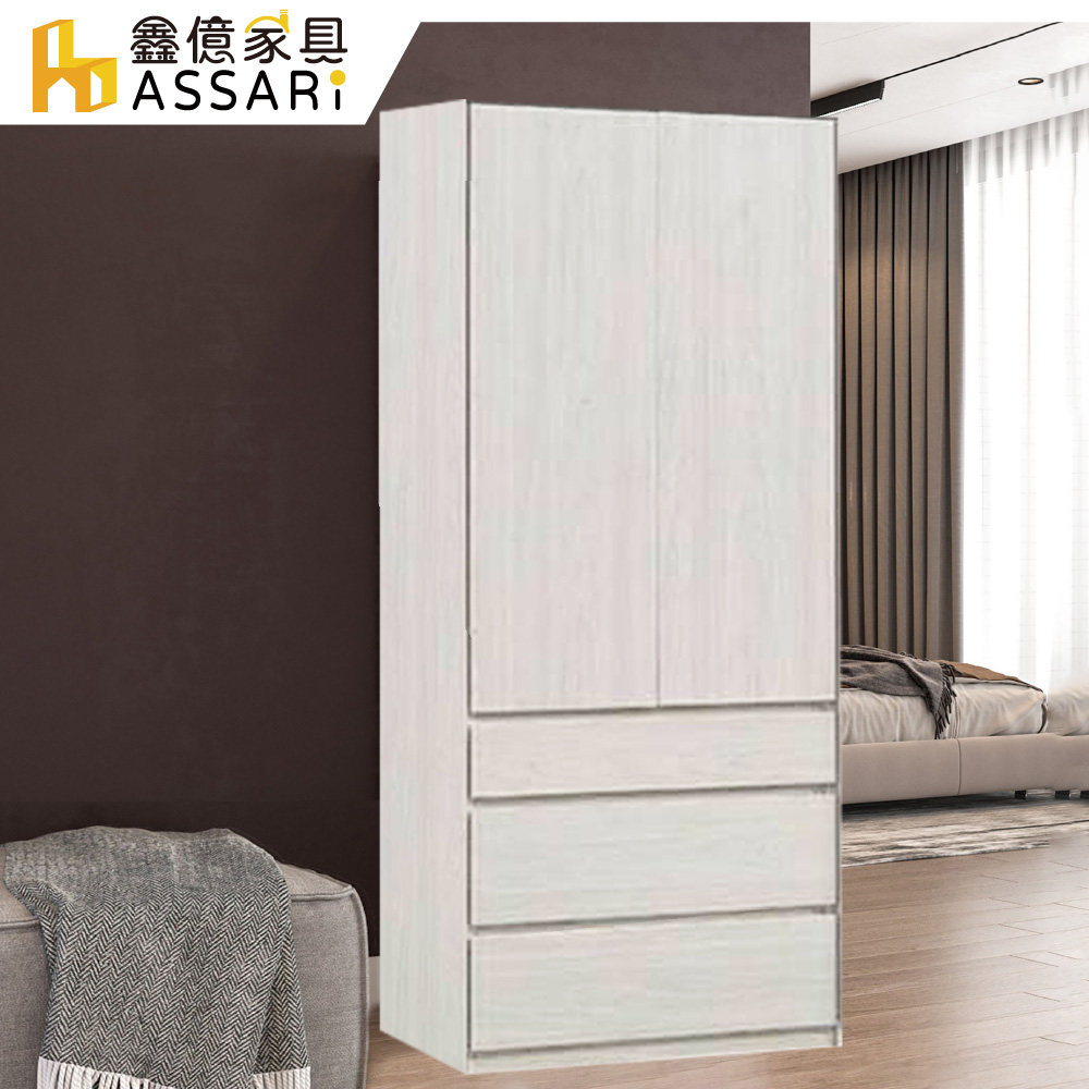 ASSARI-亞曼2.7尺三抽衣櫃(寬81x深57x高196cm)