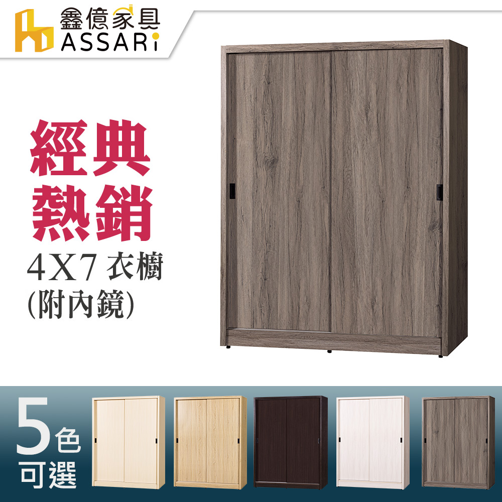 ASSARI-4*7尺推門衣櫃(木芯板材質)