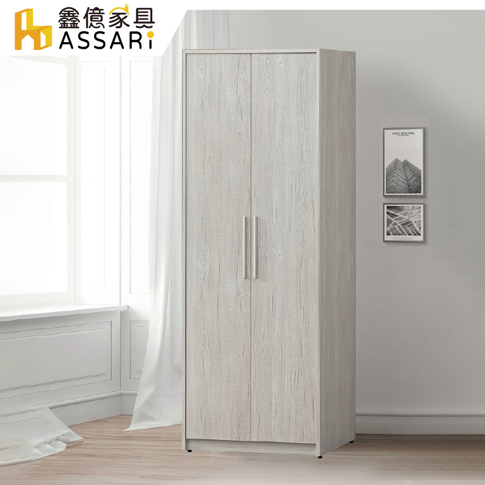 ASSARI-迪奧2.7尺雙吊衣櫃(寬80x深60x高197cm)