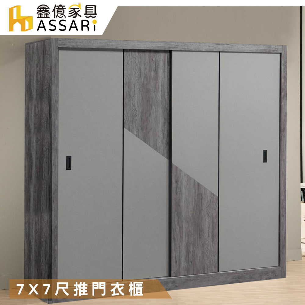 ASSARI-尊品7X7尺推門衣櫃(寬212x深60x高202cm)灰橡
