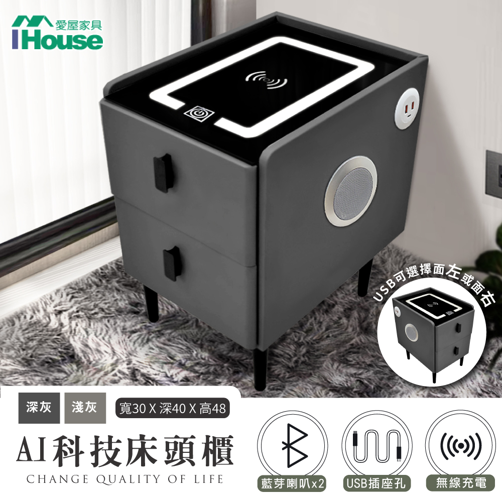 【IHouse】AI科技床頭櫃/邊櫃 觸控夜燈+無線充電+USB+藍芽喇叭 (30*40*48)