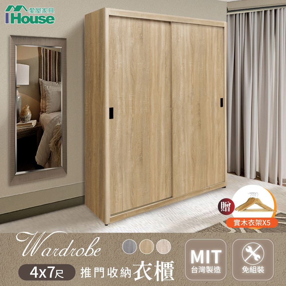 【IHouse愛屋傢俱】【免組裝】臺灣製4X7尺推門收納衣櫃 (贈實木衣架*5)