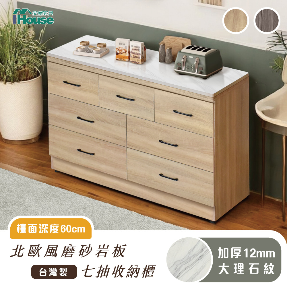 【IHouse 愛屋傢俱】臺灣製 巖板+木心板 7抽收納櫃（免組裝鬥櫃/餐桌櫃/工作桌/育嬰桌/中島桌/置物櫃）