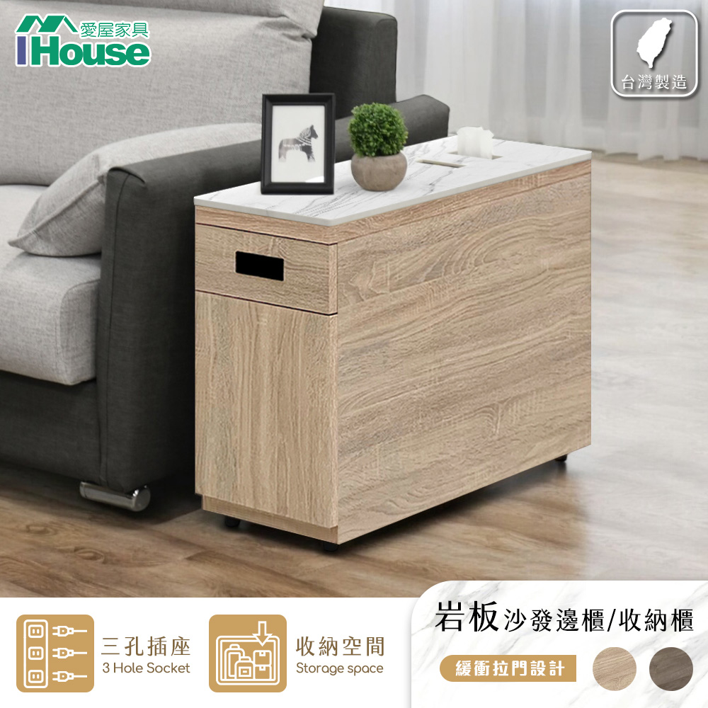 【IHouse 愛屋傢俱】MIT巖板+木心板 1門1抽沙發邊櫃 (茶几/多用櫃/功能櫃 附面紙盒功能)