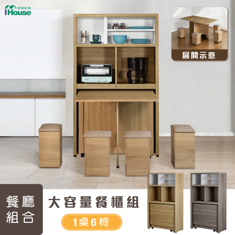 【IHouse 愛屋傢俱】新團圓 【免組裝】臺灣製移動式收納1桌6椅+電器櫃/餐櫃/餐桌櫃/餐廳組合