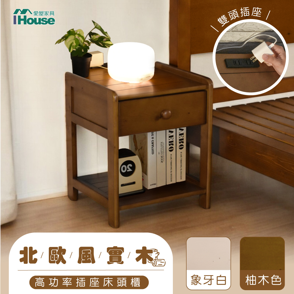 【IHouse 愛屋傢俱】尚野 高功率 實木床頭櫃 1抽雙插頭/置物櫃/邊櫃/收納櫃
