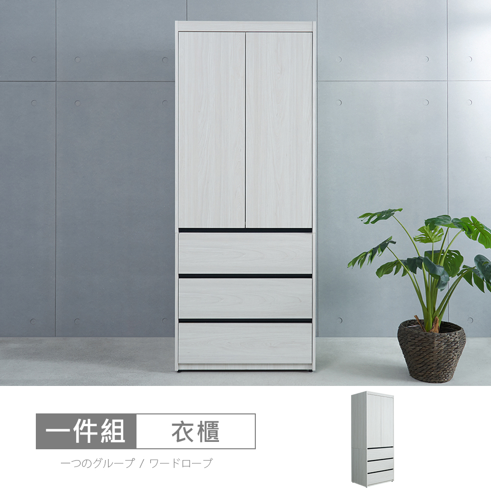 【時尚屋】[DV10尼克白榆木3x7尺三抽衣櫃DV10-734-免運費/免組裝/衣櫃