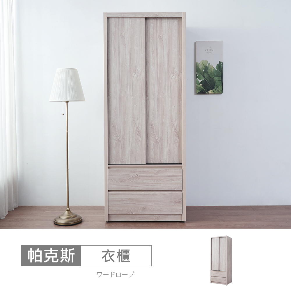 【時尚屋】[5V24帕克斯3x7尺二抽推門衣櫃5V24-JE012-免運費/免組裝/衣櫃