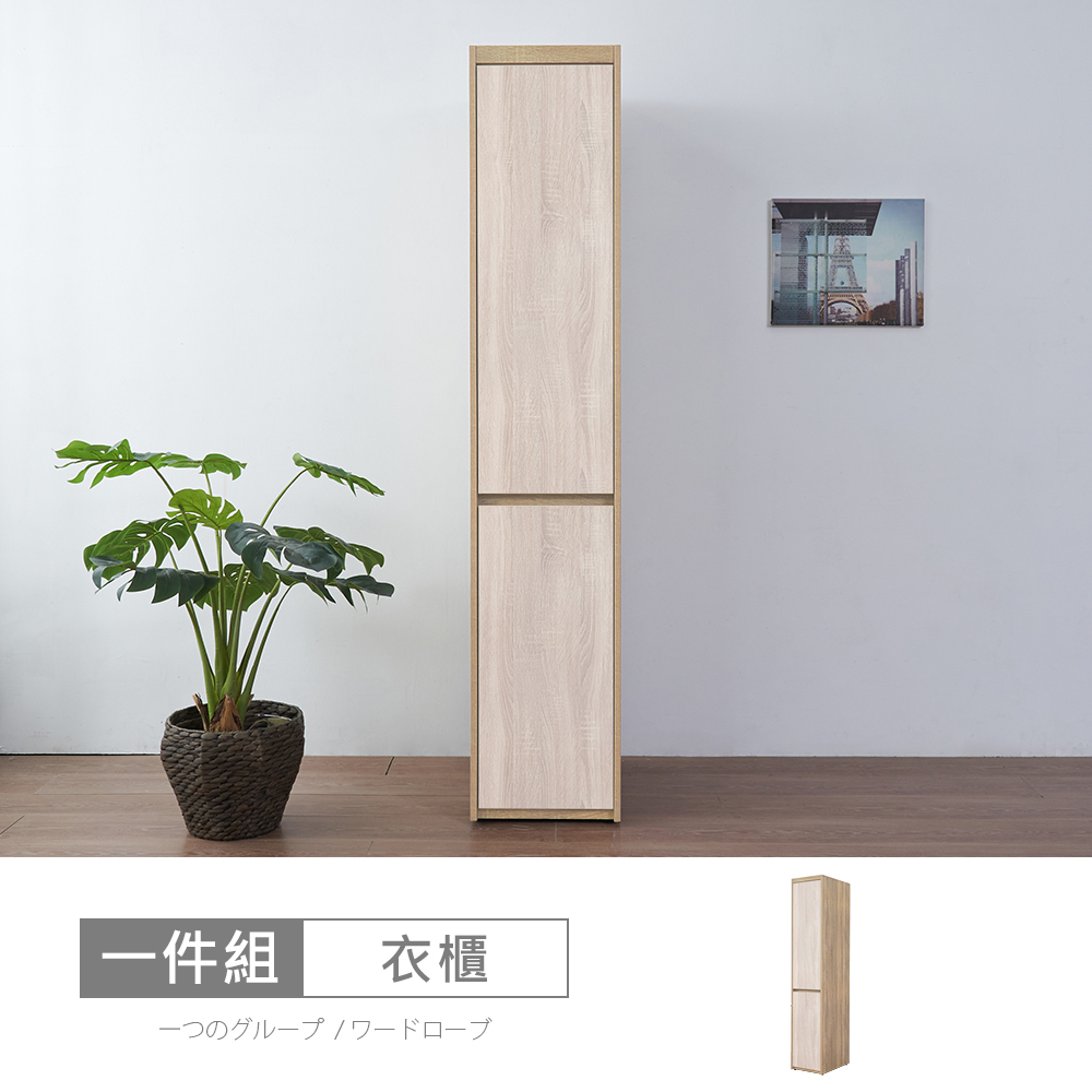 【時尚屋】[XV11松浦橡木雙色1.3尺衣櫃XV11-P132-免運費/免組裝/衣櫃