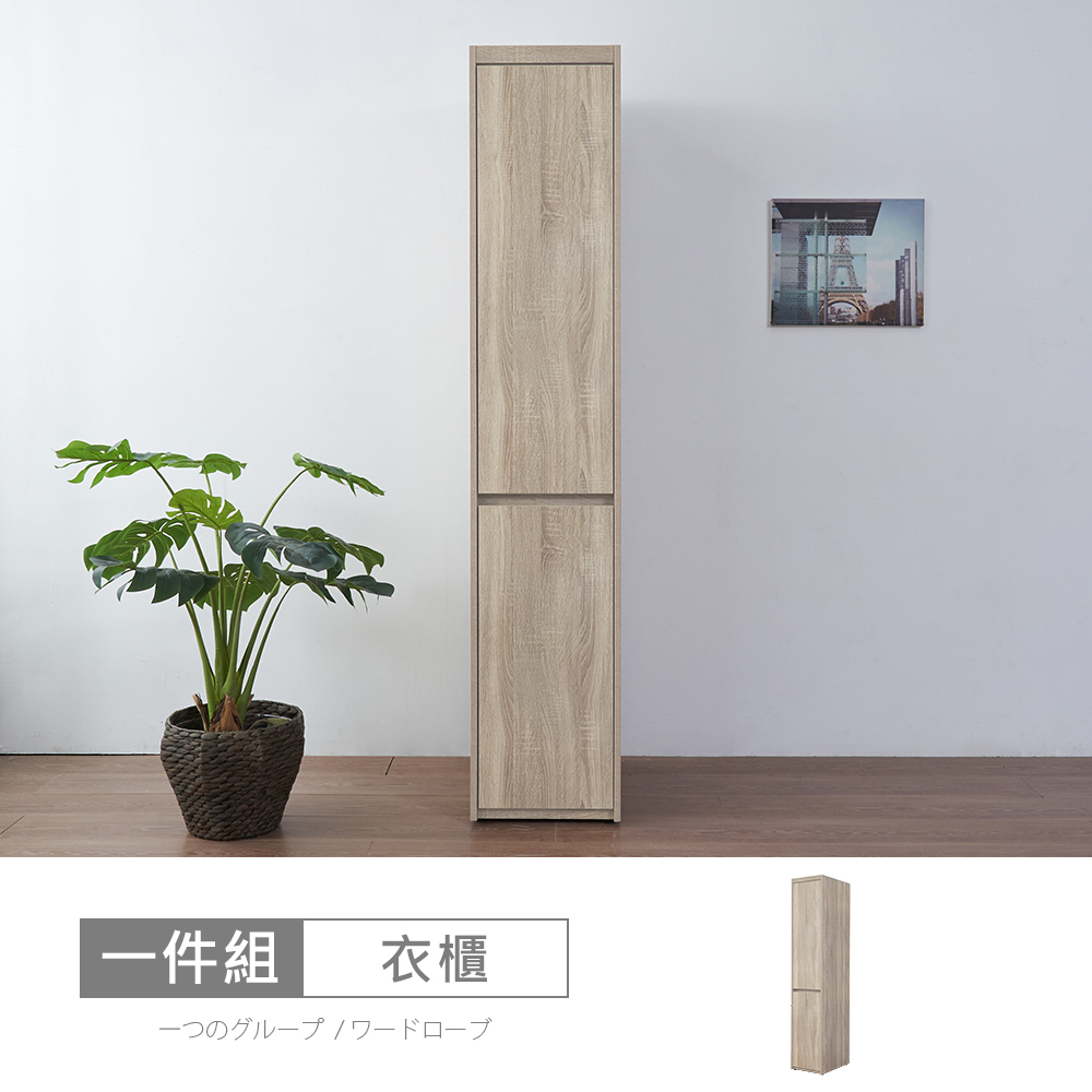 【時尚屋】[XV11松浦淺橡木1.3尺衣櫃XV11-W131-免運費/免組裝/衣櫃