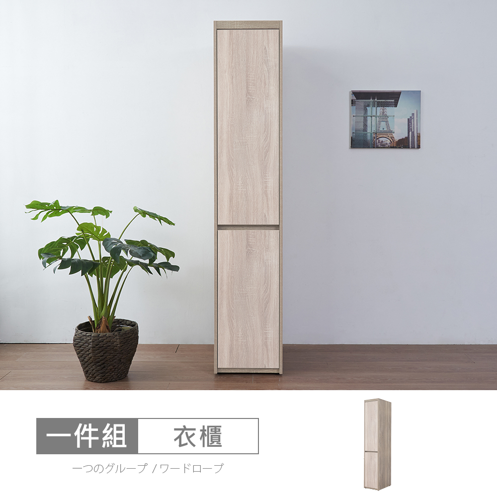 【時尚屋】[XV11松浦淺橡木雙色1.3尺衣櫃XV11-W132-免運費/免組裝/衣櫃