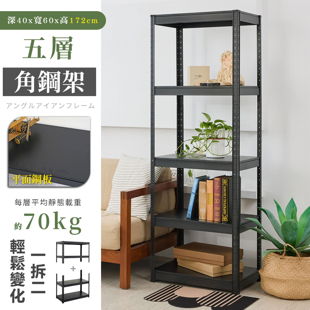 【居家cheaper】40X60x172CM免螺絲五層角鋼架 廚房架 置物架 層架 鐵架 倉儲架 收納架 鞋架