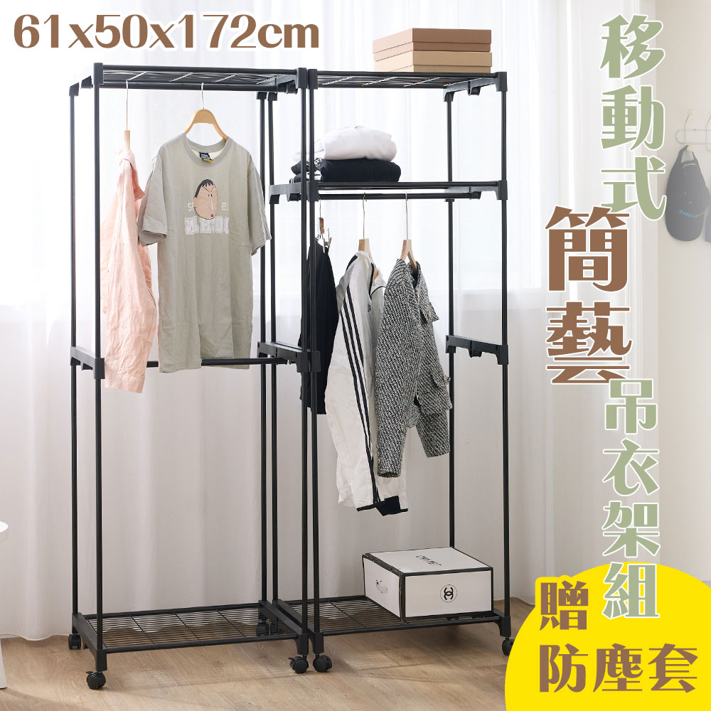 【居家cheaper】三層單桿 移動式簡藝吊衣架組(附防塵套) 61X50X172CM