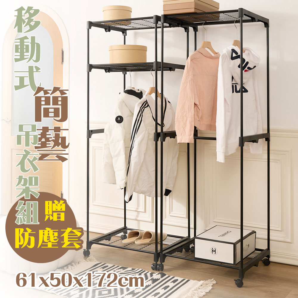 【居家cheaper】雙層雙桿 移動式簡藝吊衣架組(附防塵套) 61X50X172CM