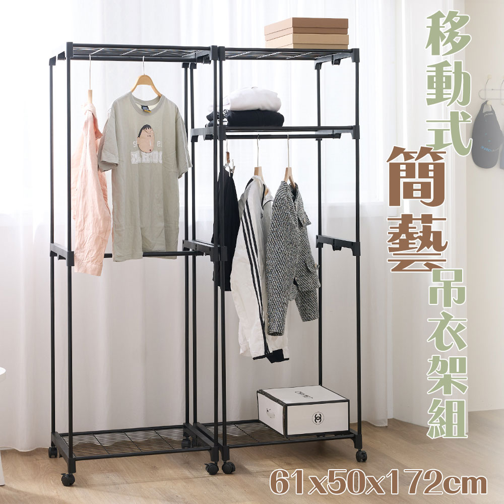 【居家cheaper】三層單桿 移動式簡藝吊衣架組 61X50X172CM (無布套)