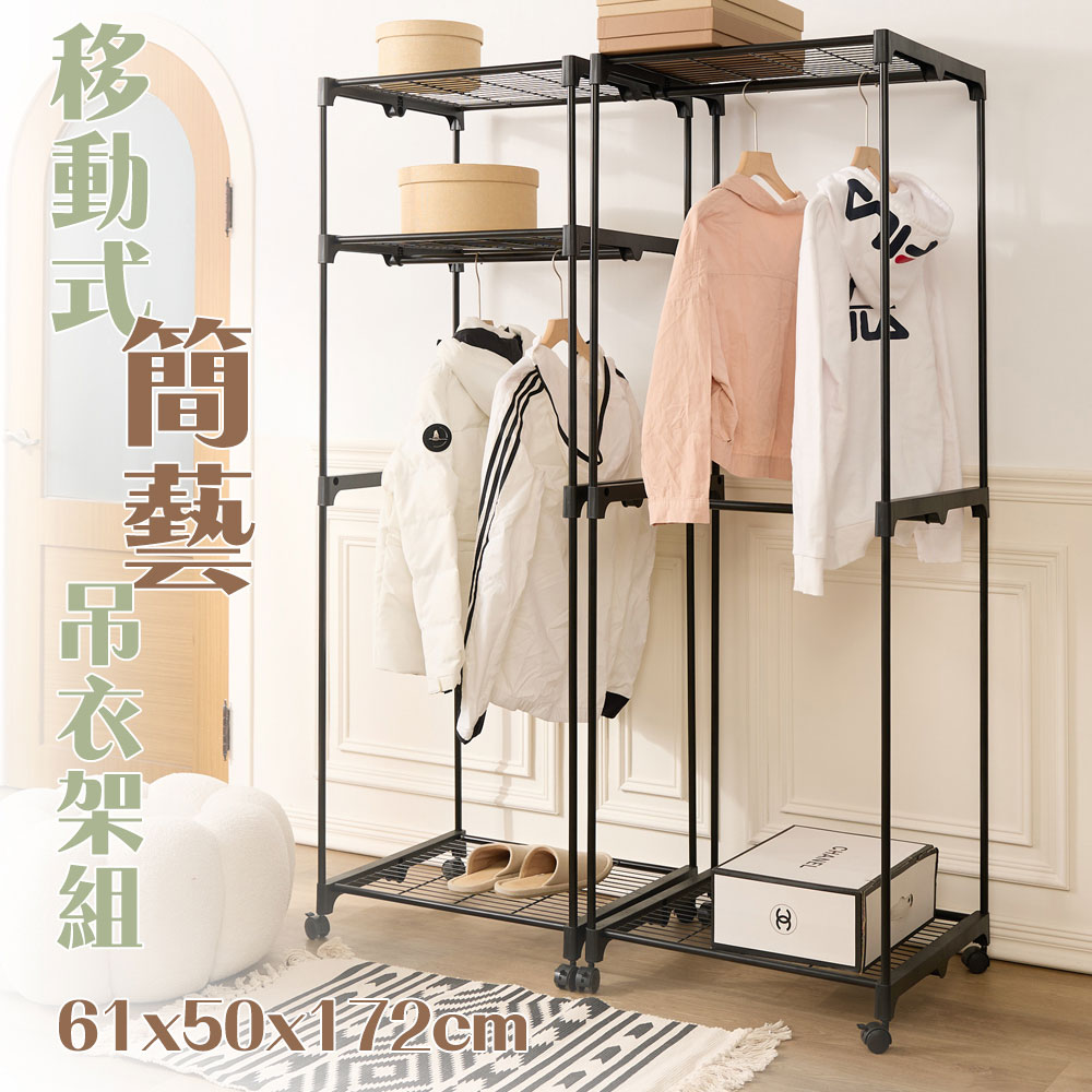 【居家cheaper】雙層雙桿 移動式簡藝吊衣架組 61X50X172CM (無布套)
