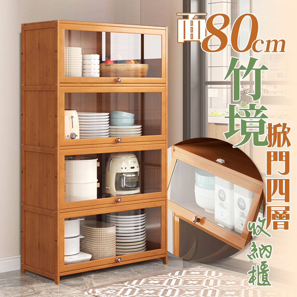 【居家cheaper】面80竹境掀門四層收納櫃 TD8033-4BO 廚房櫃 書櫃 菜獨ㄚ櫥櫃 茶櫃 餐廚櫃 置物櫃