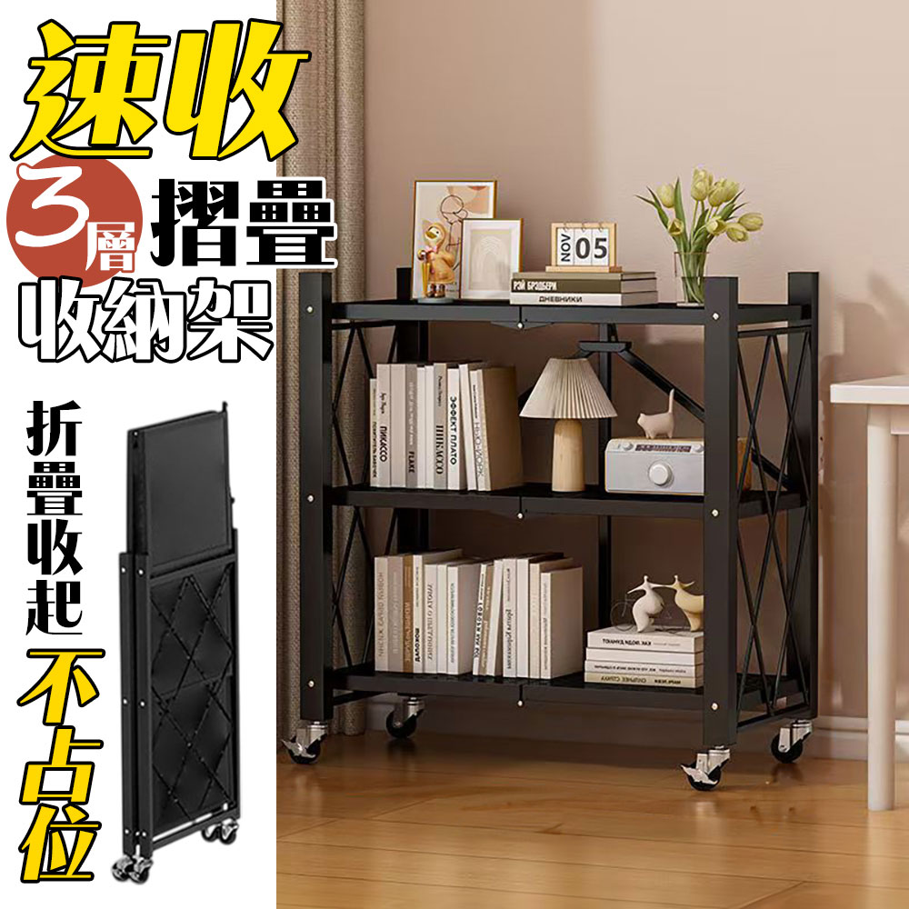 【居家cheaper】三層快速摺疊置物架FR034-3BK89/速收架/掀蓋摺疊架/廚房架/書架/露營架/收納架/電器架
