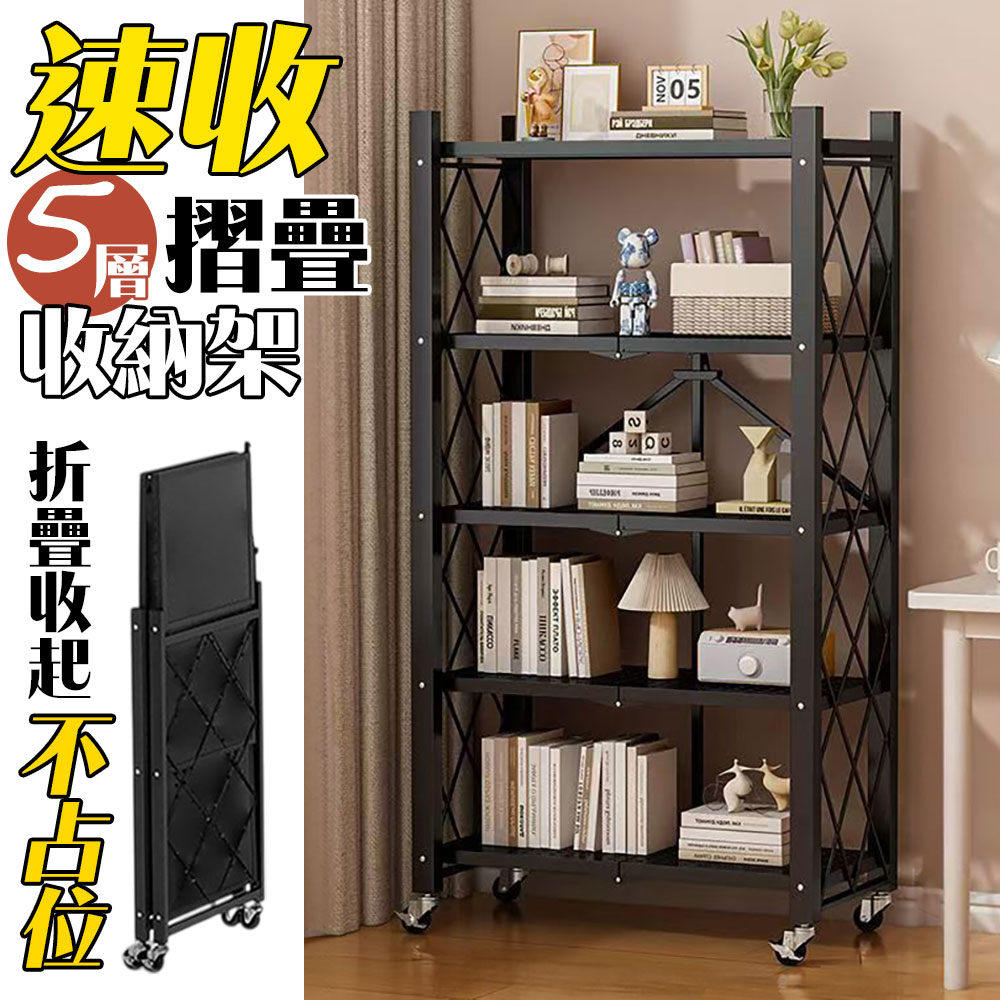 【居家cheaper】五層快速摺疊置物架FR034-5BK158/速收架/掀蓋摺疊架/廚房架/書架/露營架/收納架/電器架