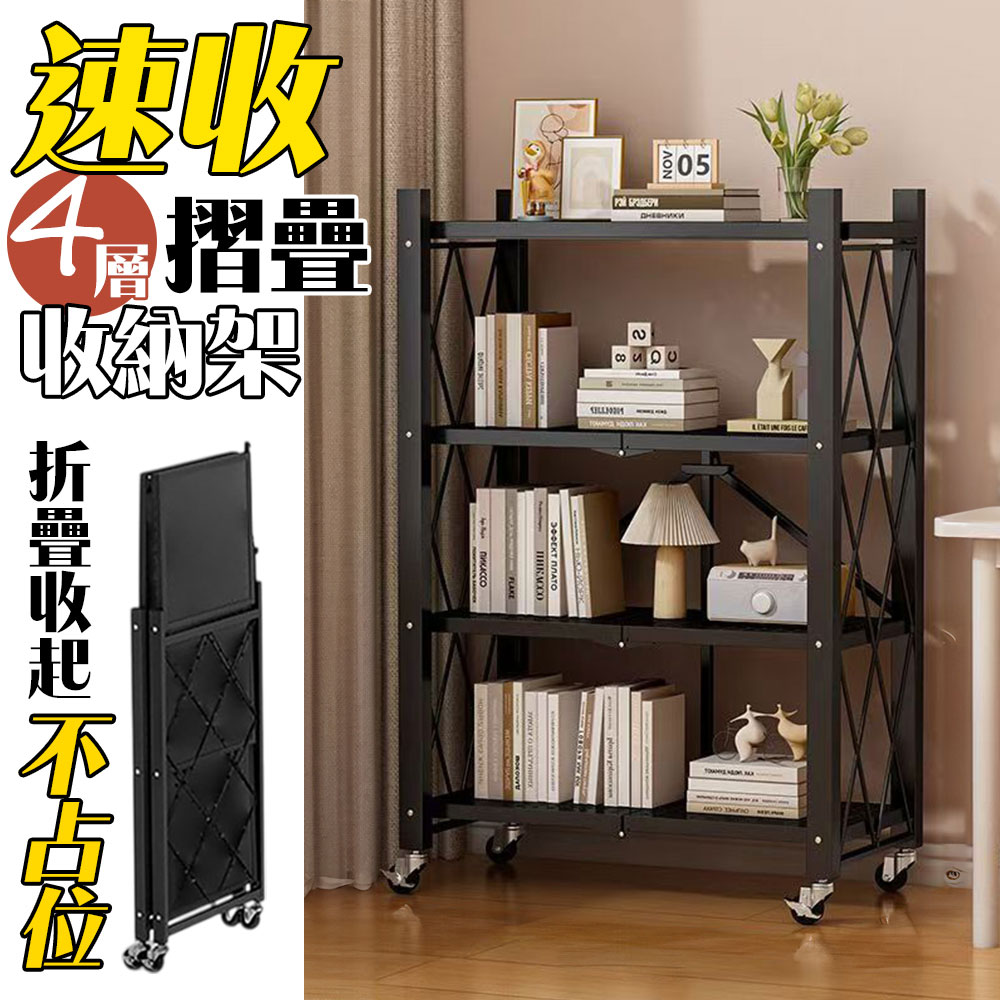 【居家cheaper】四層快速摺疊置物架FR034-4BK125/速收架/掀蓋摺疊架/廚房架/書架/露營架/收納架/電器架