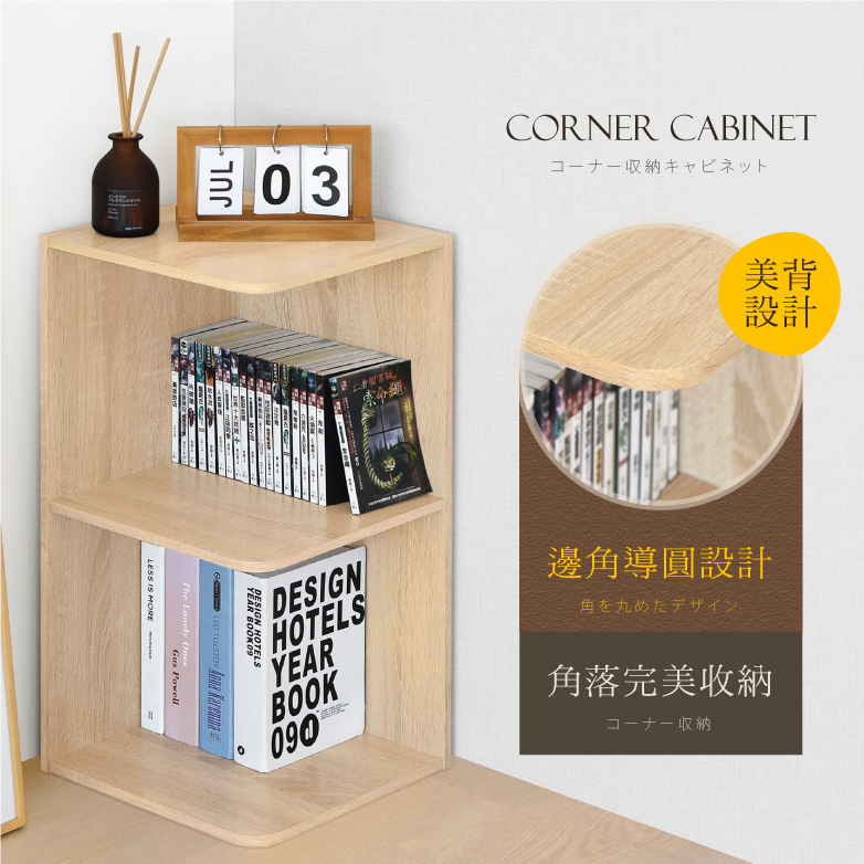 《HOPMA》時尚二層轉角櫃 台灣製造 角落書櫃 儲物收納架-淺橡(漂流)木
