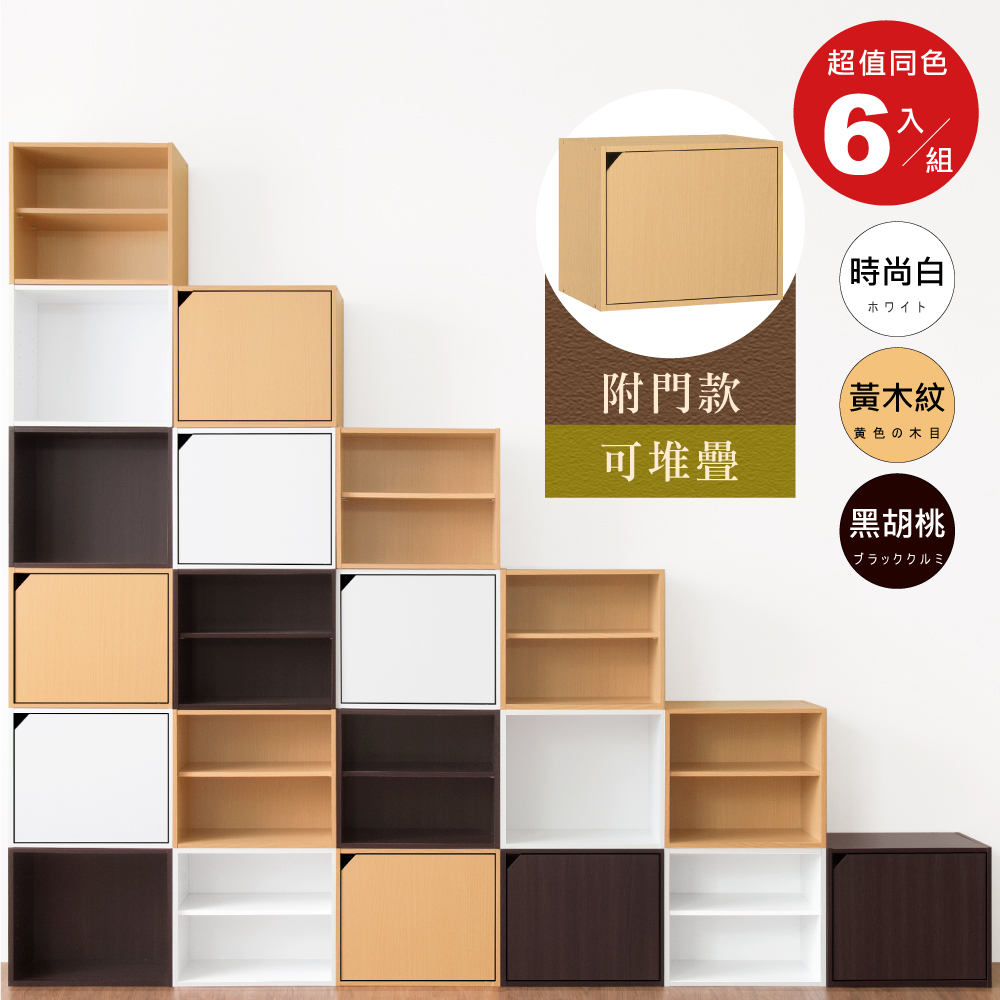《HOPMA》單門儲藏櫃(6入)有門無隔層 台灣製造 收納書櫃 置物櫃