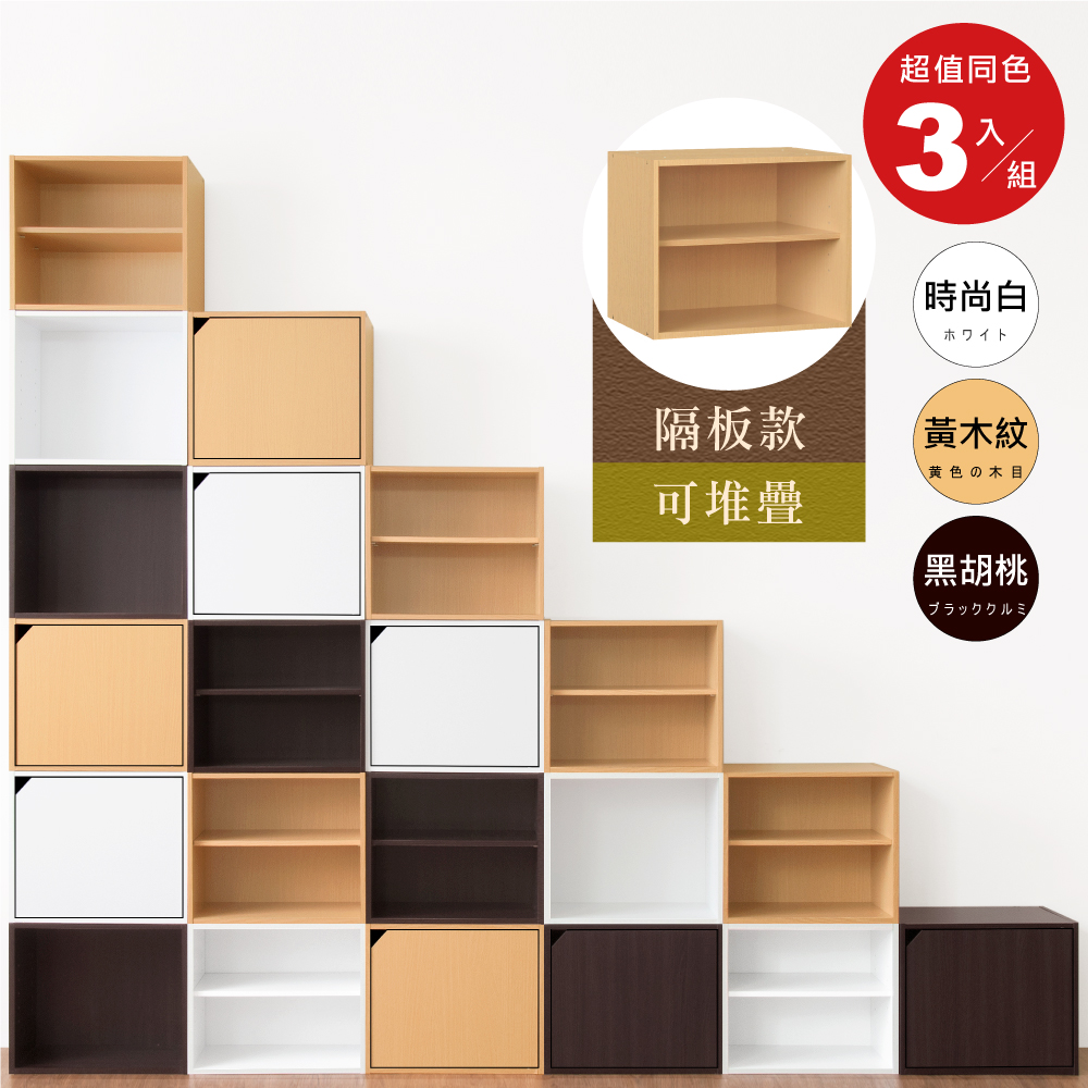 《HOPMA》二層儲藏櫃(3入)無門有隔層 台灣製造 收納書櫃 置物雙格櫃