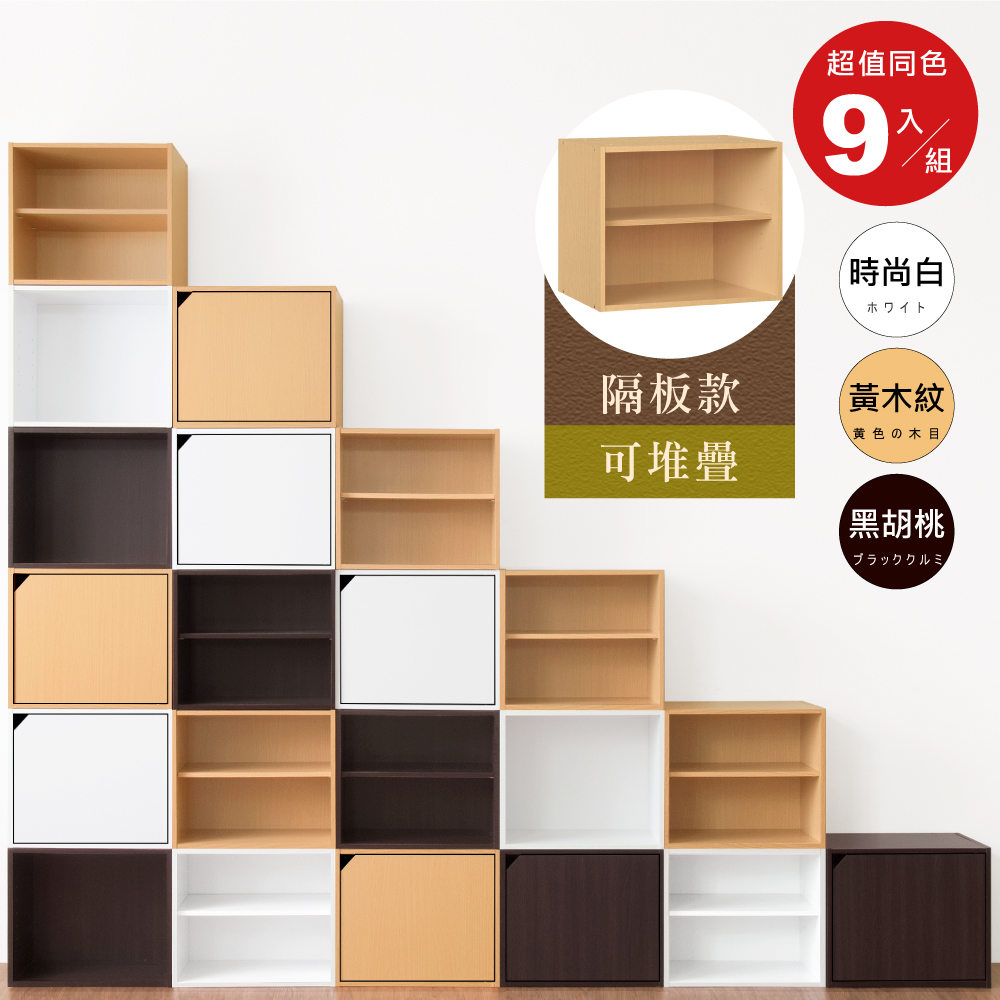 《HOPMA》二層儲藏櫃(9入)無門有隔層 台灣製造 收納書櫃 置物雙格櫃