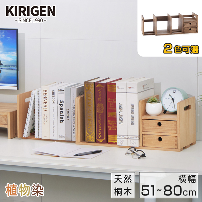【桐趣】桐學堂實木伸縮書架-2色可選