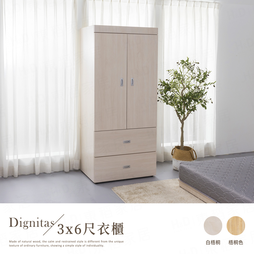 【H&D 東稻家居】DIGNITAS狄尼塔斯梧桐色3X6尺衣櫃