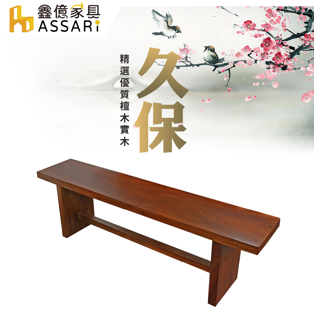 ASSARI-久保5.9尺檀木實木板凳/餐椅(寬176x深31x高45cm)