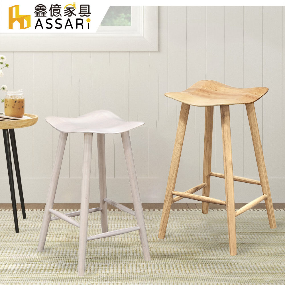 ASSARI-楢葉波浪實木吧臺椅(寬39x深41x高65cm)