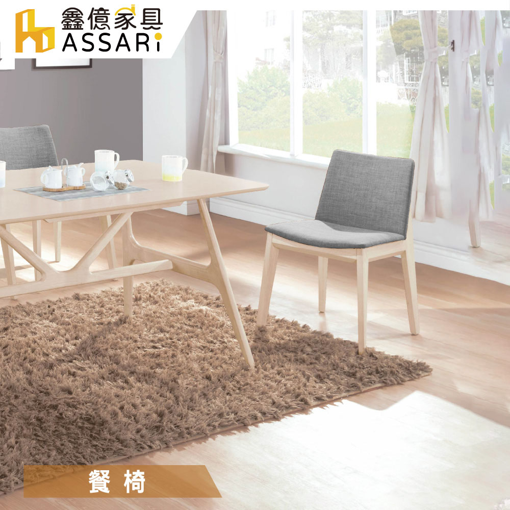 ASSARI-伊諾克布餐椅(寬49.5x深55x高80cm)