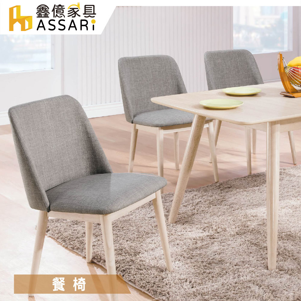 ASSARI-帕特布餐椅(寬50x深53x高82cm)洗白
